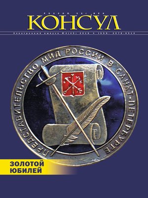 cover image of Журнал «Консул» № 4 (45) 2016